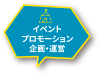 イベントプロモーション企画・運営
