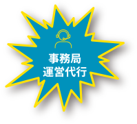 事務局運営代行