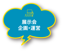 展示会式典・運営