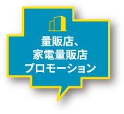 量販店プロモーション