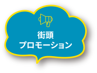 街頭プロモーション
