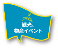 観光、物産イベント